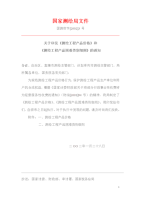 國家測繪局關(guān)于印發(fā)《測繪工程產(chǎn)品價格》和《測繪工程產(chǎn)品困難類別細(xì)則》的通知——助力測繪服務(wù)行業(yè)規(guī)范化發(fā)展