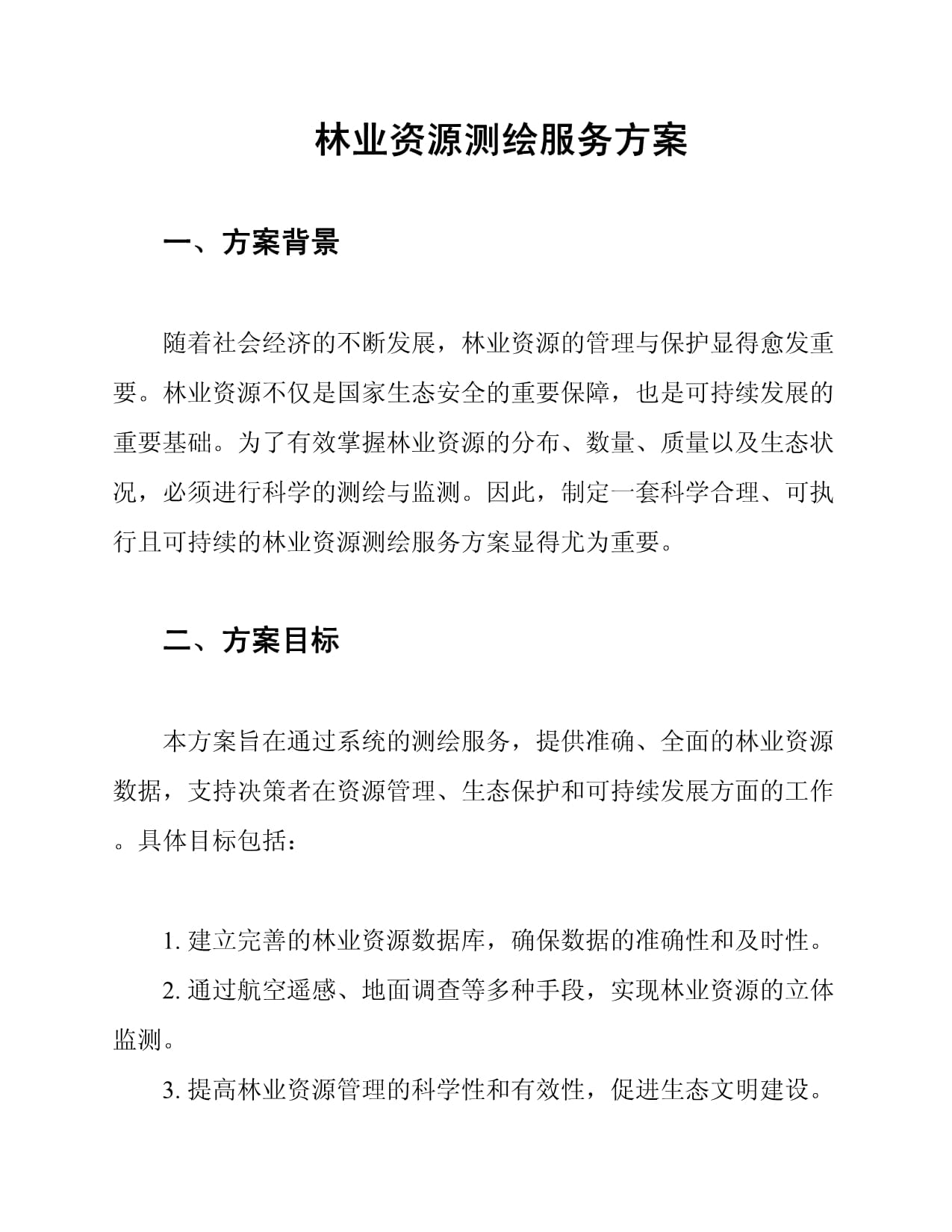 林業資源測繪服務方案
